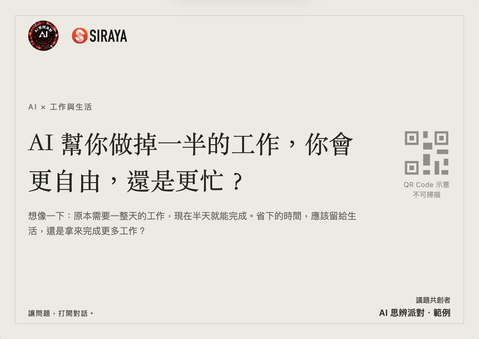 AI 幫你做掉一半的工作，你會更自由，還是更忙？