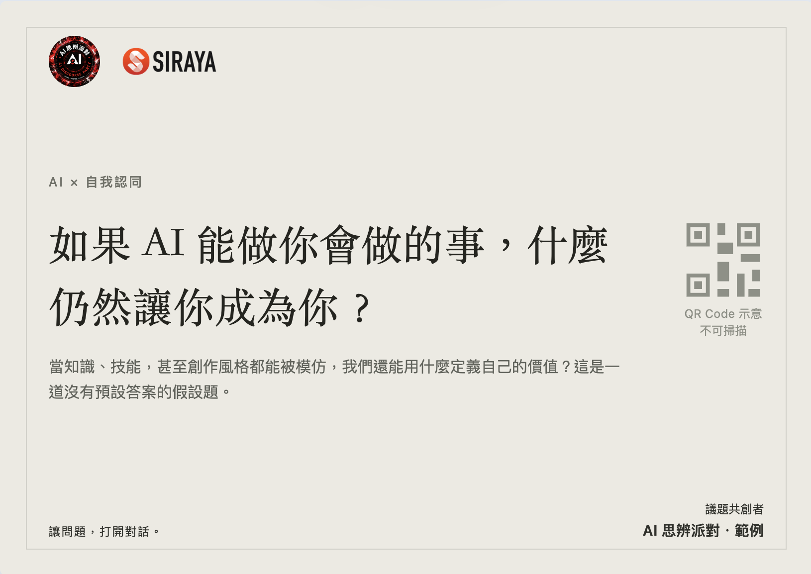 如果 AI 能做你會做的事，什麼仍然讓你成為你？