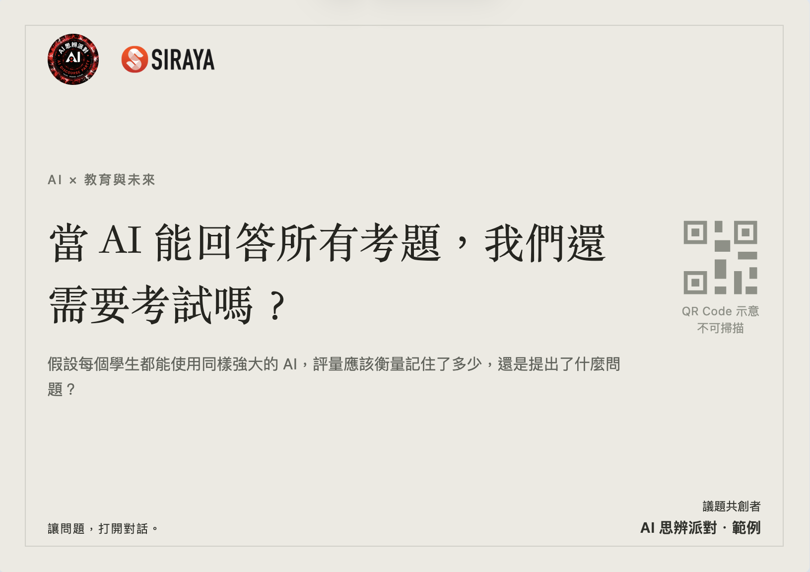 當 AI 能回答所有考題，我們還需要考試嗎？