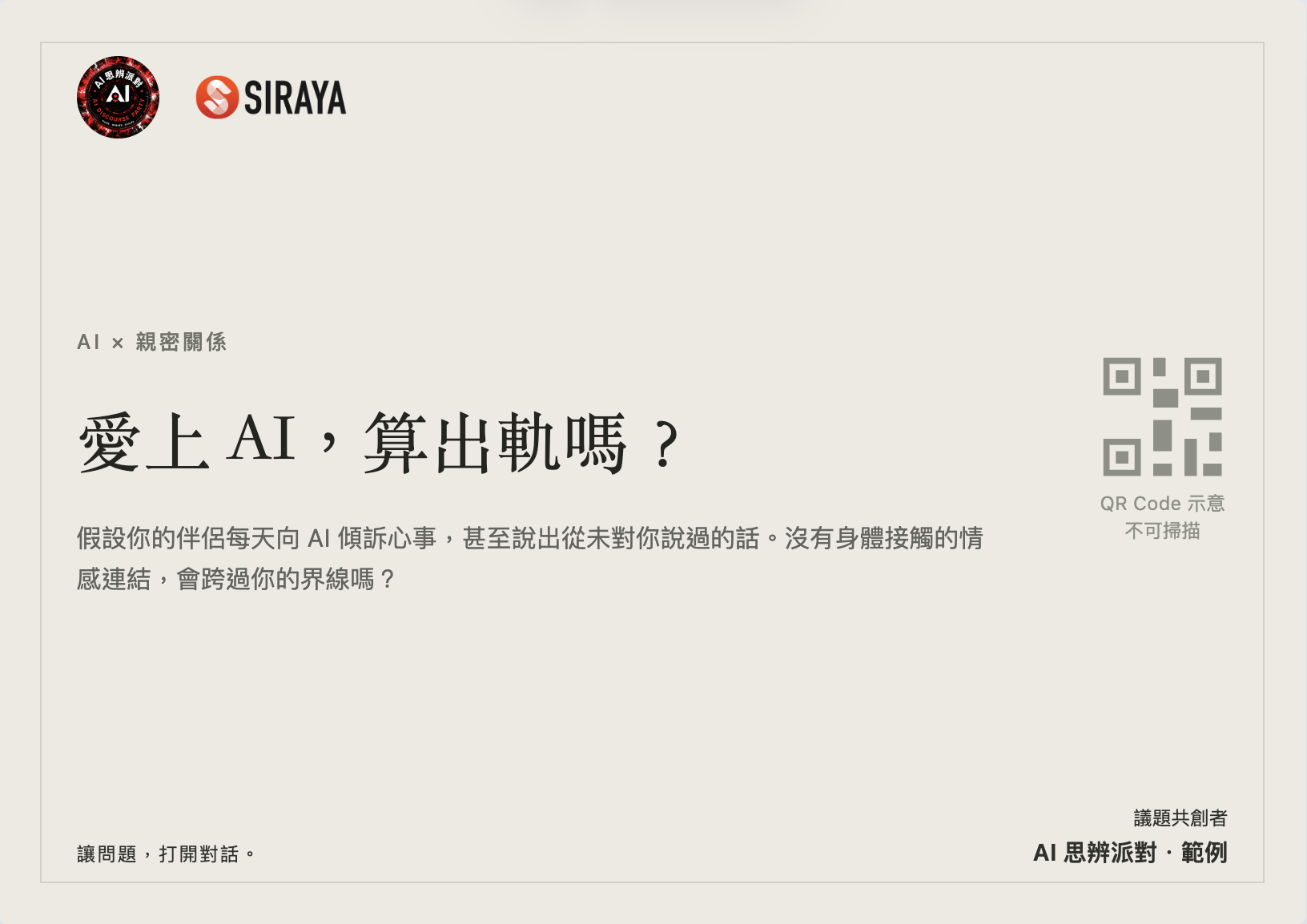 愛上 AI，算出軌嗎？